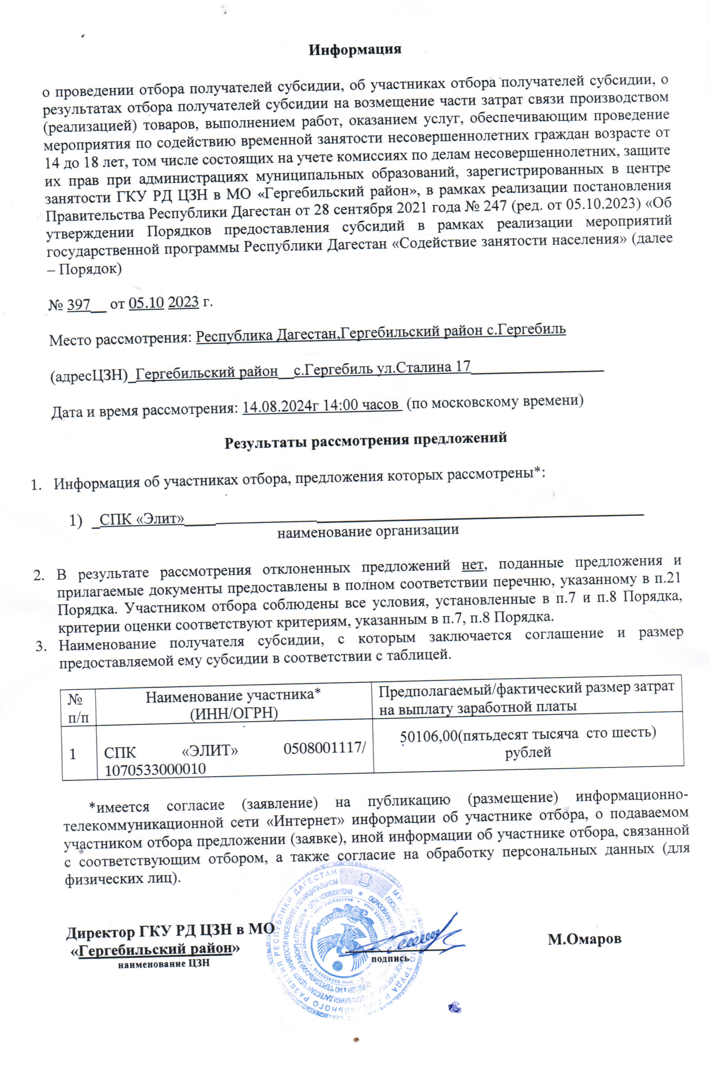 Информация о результатах проведении отбора получателей субсидии